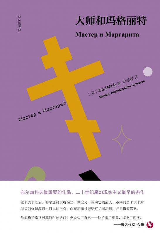 《大师与玛格丽特》是一部以“喜剧结尾的悲剧”小说。（网络图）