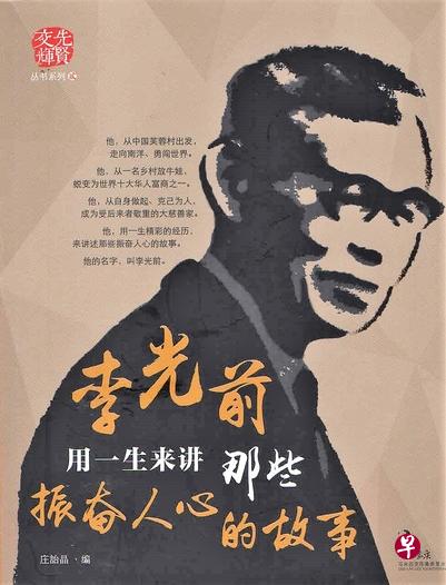 《李光前那些振奋人心的故事》