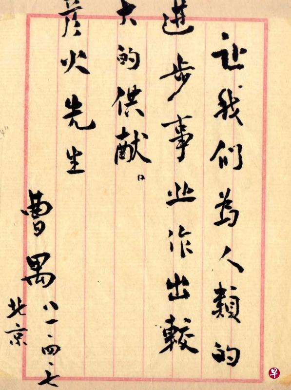 1981年4月，戏剧大师曹禺惠赐给彦火的墨宝：“让我们为人类进步事业作出较大的贡献。”