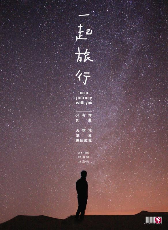 林道锦和林真云共同出版的新书《一起旅行》。（受访者提供）