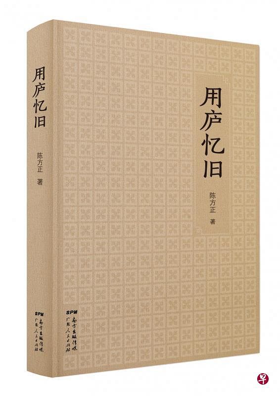《用庐忆旧》，陈方正著，广东人民出版社2016年11月版。（作者提供）