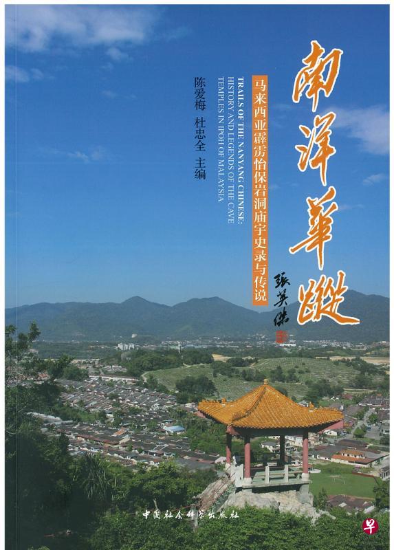 陈爱梅和杜忠全编著的《南洋华踪：马来西亚霹雳怡保岩洞庙宇史录与传说》