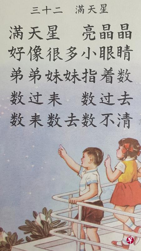 《华语（一上）》的《满天星》。