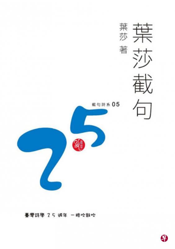 《叶莎截句》、叶莎著、台湾秀威信息出版。