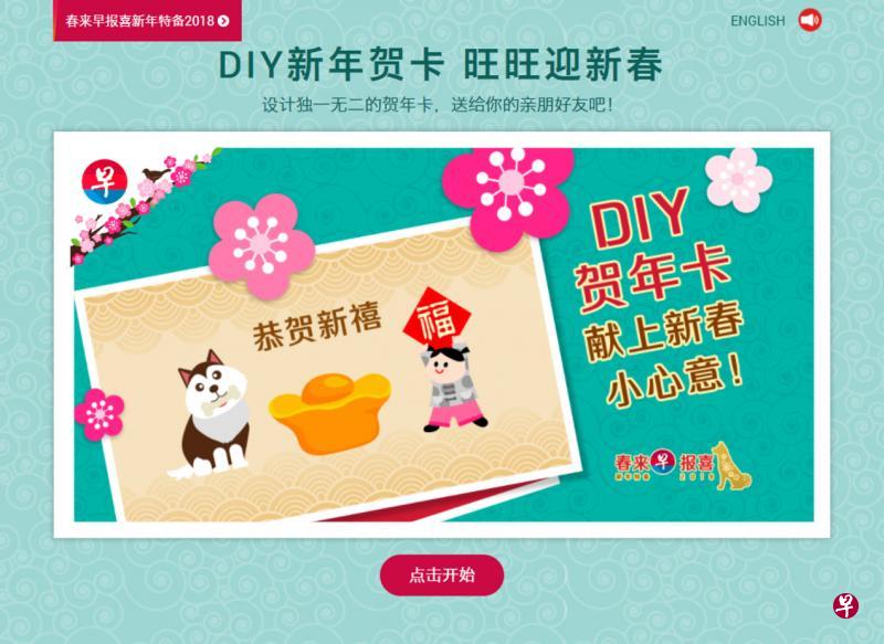 读者可在《2018年春来早报喜》新年特备专区内自制贺年卡送亲友。