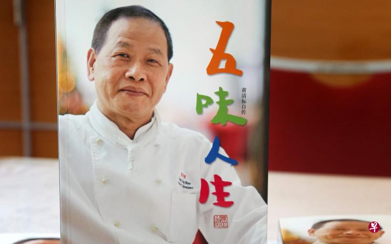 黄清标的《五味人生》自传，可在各大书局或通过“Zshop集品店”购买。（档案照片）