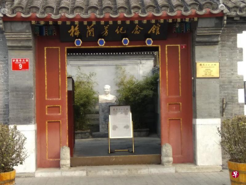 位于护国寺街的尽头，是中国京剧表演艺术大师梅兰芳故居。