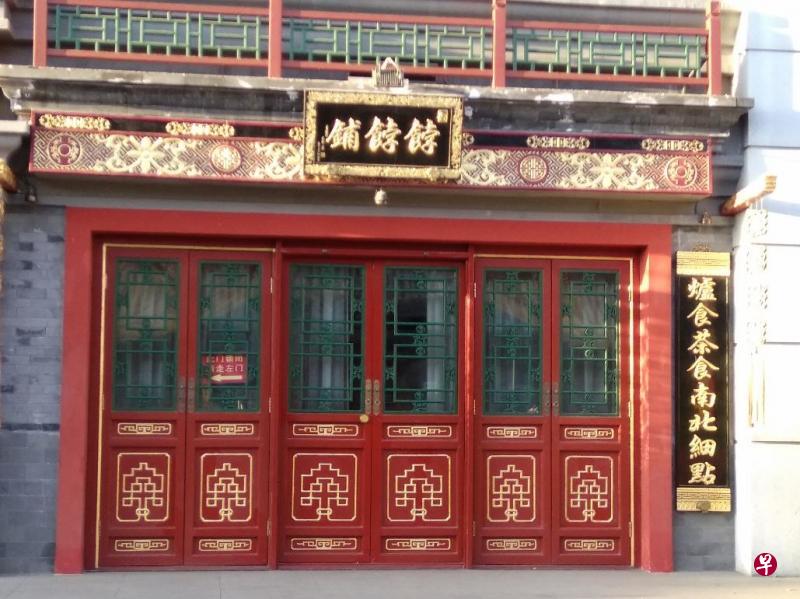 护国寺街上有名的饽饽铺，里头卖的都是纯正的清朝宫廷糕点，全是传承古老配方，手工制作，现烘现卖。