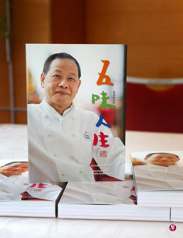 名厨黄清标把他53年的厨务人生，浓缩成自传《五味人生》出版。（档案照）