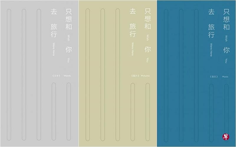 《只想和你去旅行》以文字、图片和音乐的记录方式集结成书。（受访者提供）