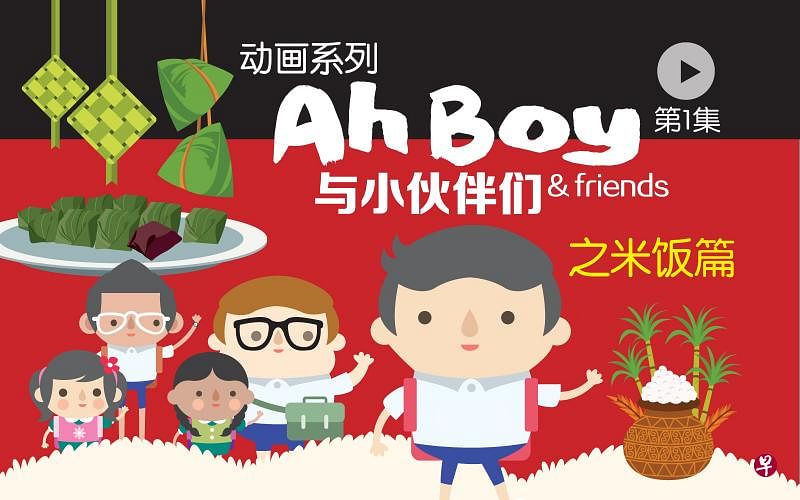 新节目《Ah Boy与小伙伴们》 首集故事以米饭为主题，探索四大种族当中，与米饭相关的节庆、食品以及文化。