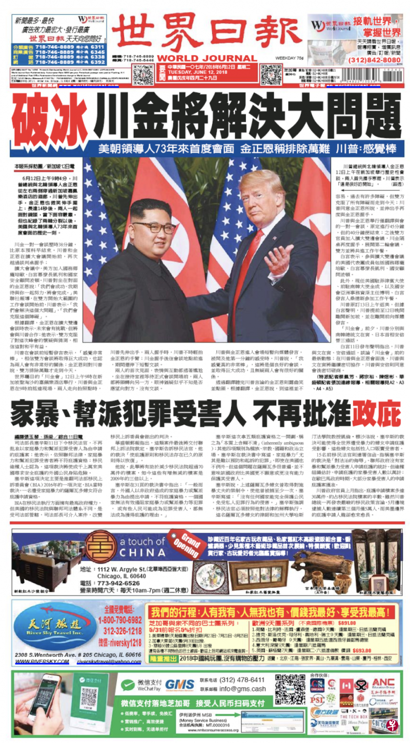 北美中文报纸《世界日报》给予高度正面评价：破冰川金将解决大问题。美朝领导人73年以来首度会面，金正恩称排除万难，川普（特朗普）称感觉棒。