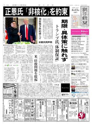 日本《朝日新闻》：主打金正恩承诺去核化，但针对具体策略与期限仍未说明；朝鲜战争结束也尚未见曙光。《朝日新闻》也特别关心特朗普提出了日朝“拉致事件”。