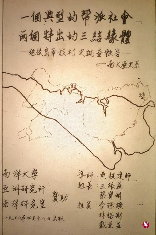 南洋大学历史系学生的“绝后岛华族村史调查报告”。