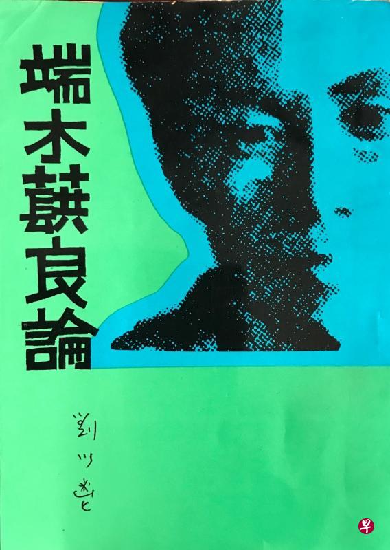 刘以鬯的《端木蕻良论》是中国海内外首本评论端木蕻良的专著。