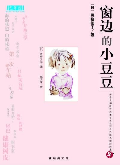 书名：窗边的小豆豆 作者：黑柳彻子译者：赵玉皎出版：南海出版