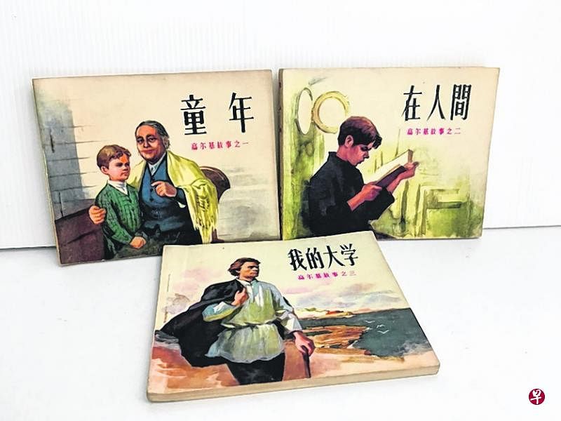 高尔基作品连环画。