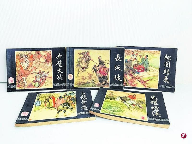 《三国演义》连环画。