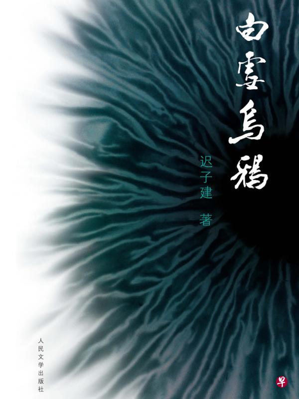 书名：白雪乌鸦作者：迟子建出版：人民文学