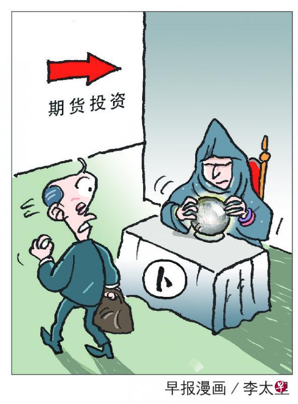 期货投资。（早报漫画）