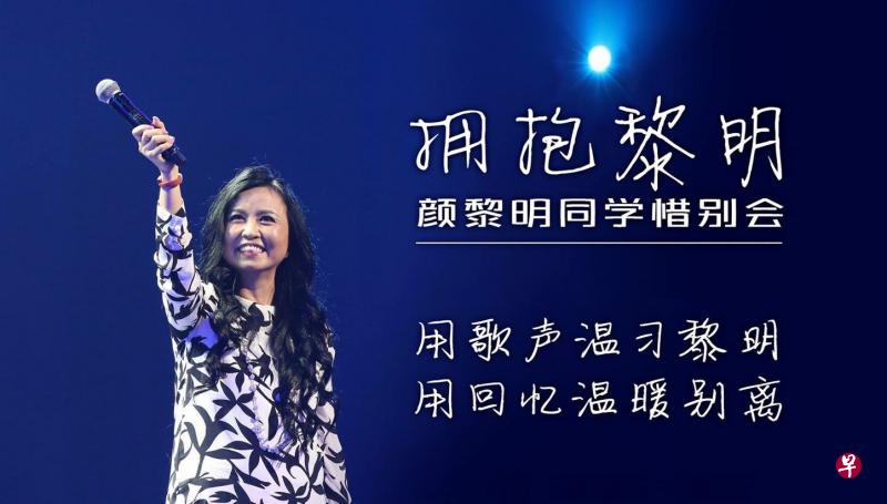 《拥抱黎明——颜黎明同学惜别会》由新加坡报业控股华文媒体集团与海蝶音乐联合举办。