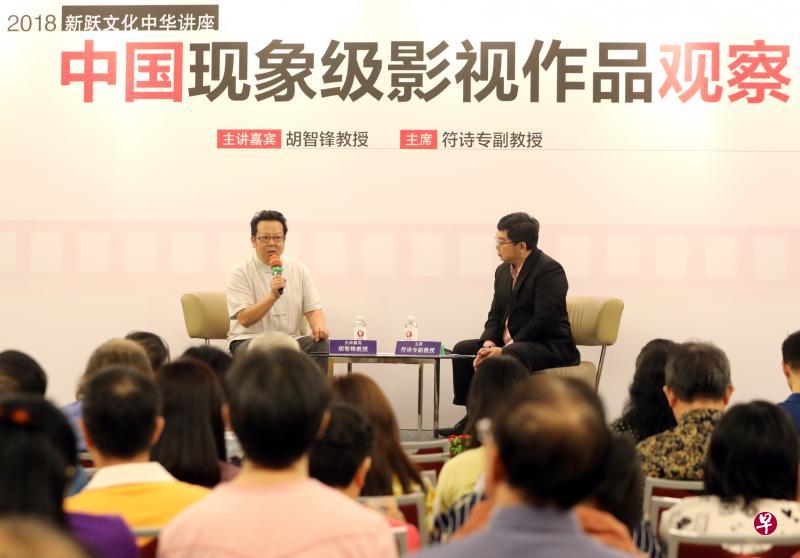 中国学者胡智锋（左）昨午在报业中心礼堂举行的年度“新跃文化中华讲座”上，发表题为《中国现象级影视作品观察》的演讲。右为新跃中华学术中心主任符诗专副教授。（陈斌勤摄）
