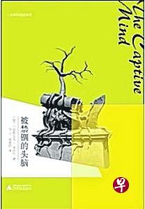 米沃什的政治心理分析作品《被禁锢的头脑》（中文版）。（互联网）
