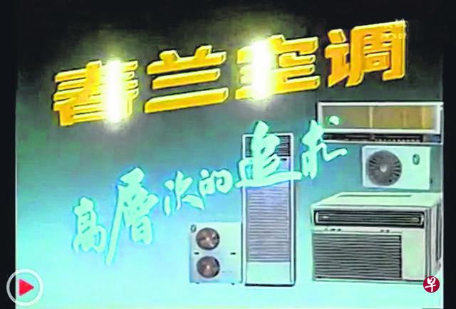 1990年代：空调进入1990年代，电风扇在结婚“四大件”的地位被冷气机（中国人称“空调”）取代，当时最时髦的是春兰品牌空调，在1990年代后期一度占据中国市场四成份额，是中国空调的“霸主”，海尔、格力、美的三家空调的总销量都敌不过春兰一家。（互联网）