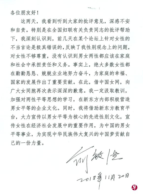 中国全国妇联今天公布了俞敏洪的道歉信。（互联网）