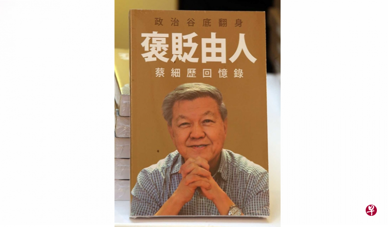 马来西亚马华前总会长蔡细历回忆录封面。（互联网）