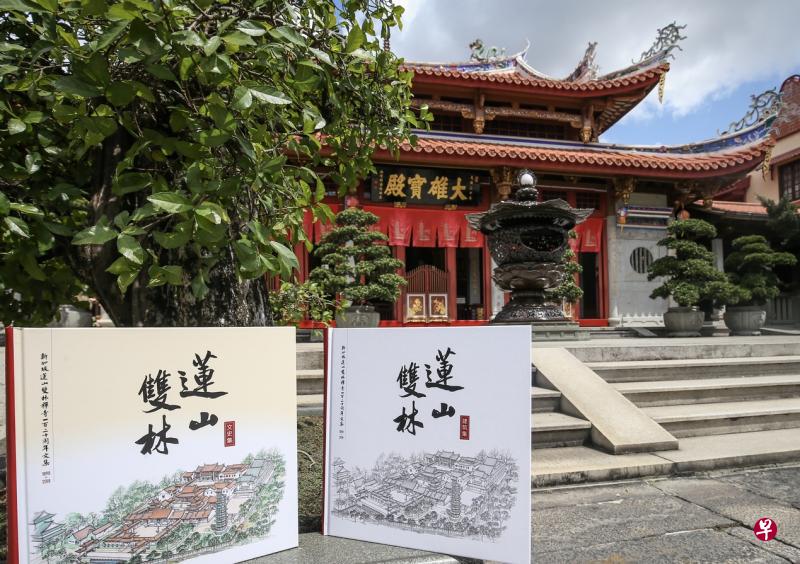 《新加坡莲山双林寺一百二十周年文集》分成“文史集”和“建筑集”两部分。（叶振忠摄）