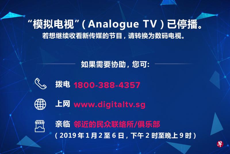 类比电视信号停播之后，未启用数码电视的家庭明天起电视屏幕上将只会显示新传媒的停播通告。（新传媒提供）