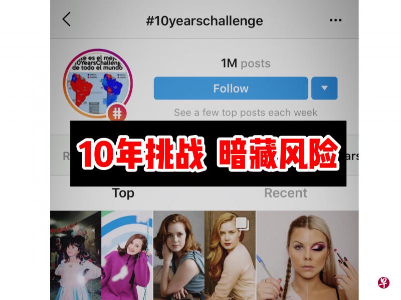 “10年挑战” 暗藏风险。