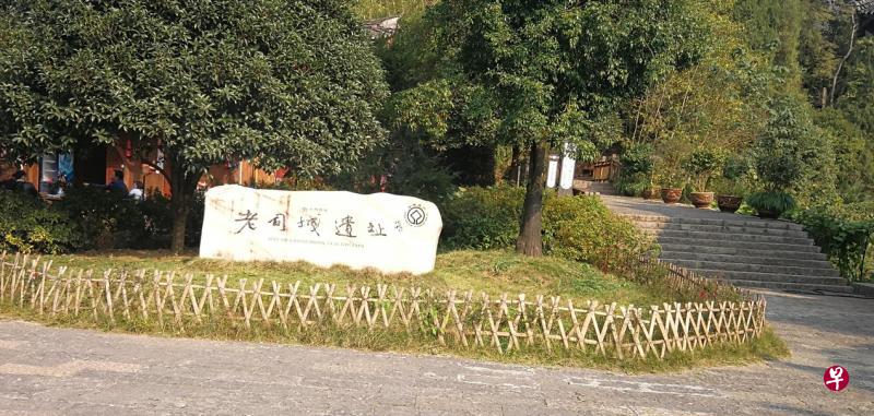 “老司城遗址”的世界文化遗产石碑。这是湖南省首个世界文化遗产，也是中国第48个世界文化遗产。（冯焕好摄）
