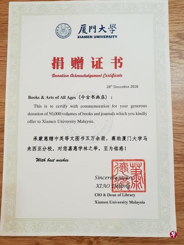 厦大马来西亚分校给今古书画店的捐赠证书。