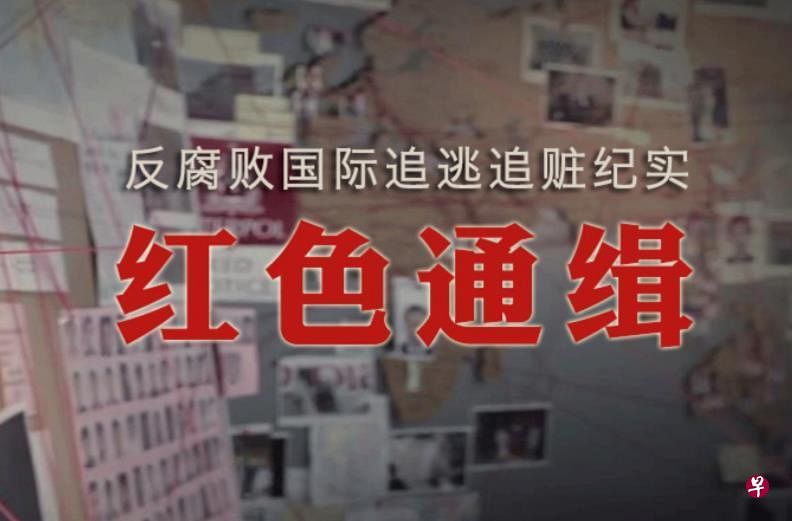 央视专题片《红色通缉》播出后引起回响。（互联网）