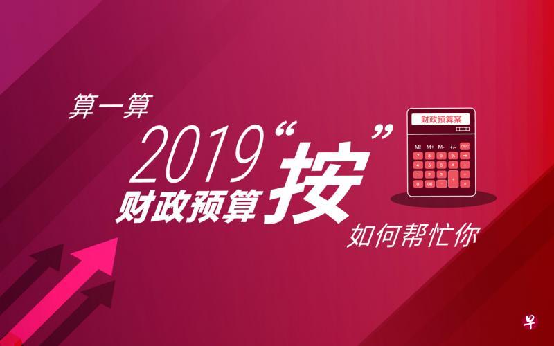 欲使用计算机，请浏览bit.ly/ZB_BudgetCalculator2019。
