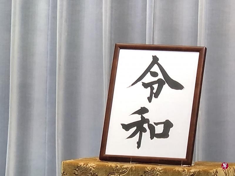 日本政府发表新年号为“ 令和”。