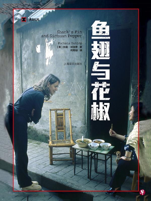 英国作家扶霞·邓洛普的作品《鱼翅与花椒》，记述了她在中国研究各地美食的经历。（互联网）