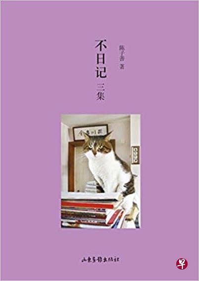 《不日记三集》陈子善著，山东画报出版社，2017年。（互联网）