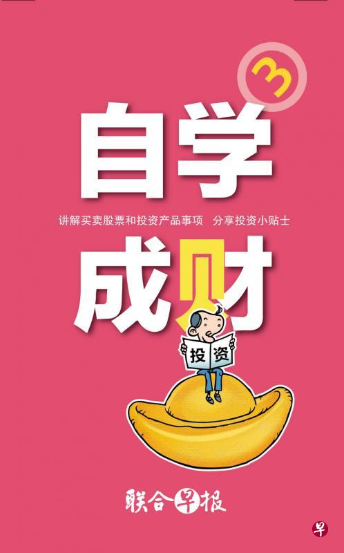 《联合早报》今年推出《自学成财》第三辑和《中年智富》。
