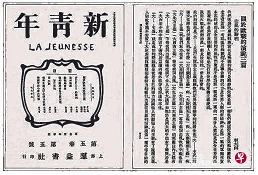 《新青年》鼓吹新思想，提倡民主与科学。（互联网）