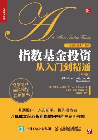 《指数基金投资从入门到精通》