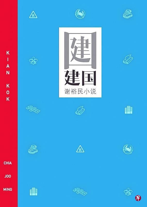 谢裕民长篇小说《建国》。