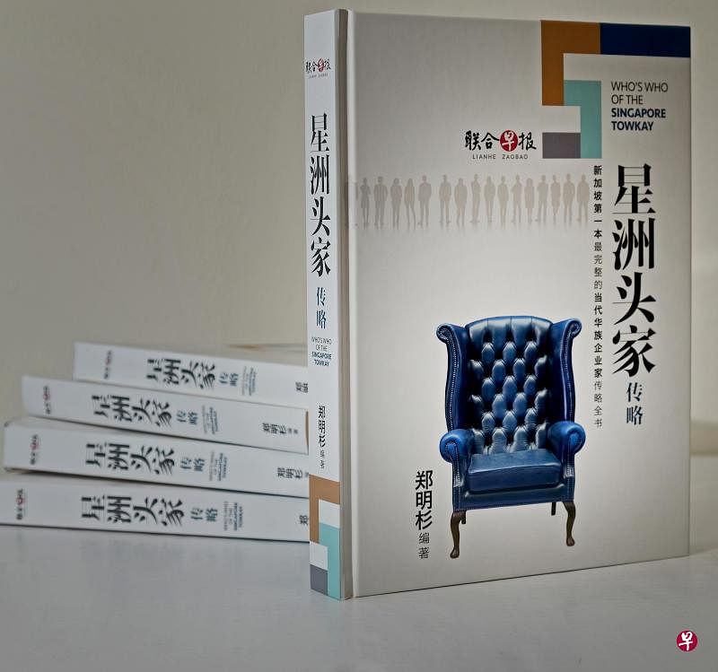 《星洲头家传略》全书700页彩色精印，共收录了500名各行各业头家的事迹，由《联合早报》出版。（档案照片）
