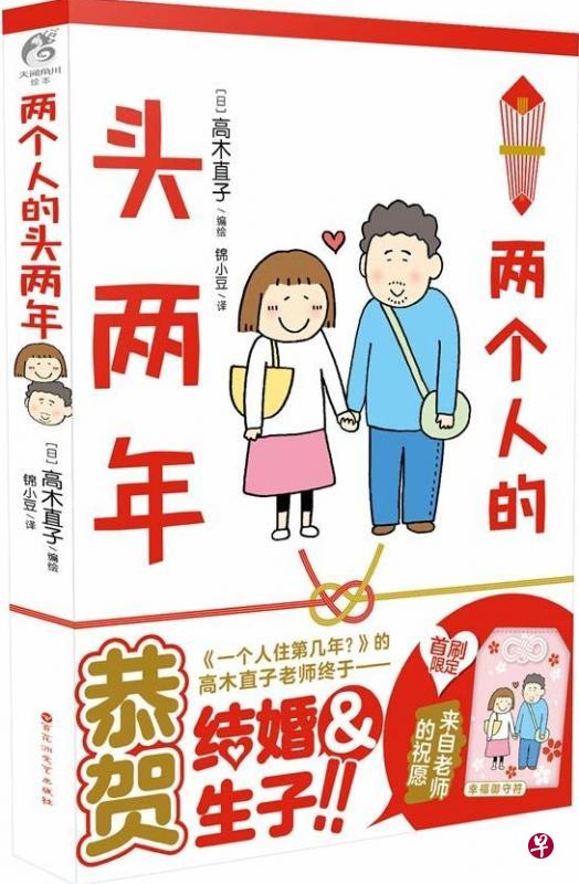 日本插画家高木直子近年来的新作《两个人的头两年》，体现了她从单身跨入婚姻生活的急迫感，以及40岁开始的别样浪漫。（互联网）