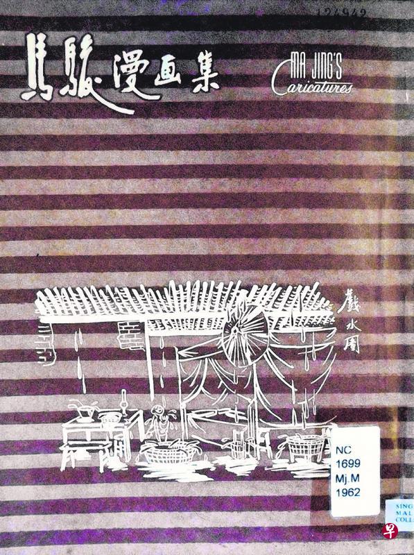 1962年《马骏漫画集》（国大图书馆藏书）