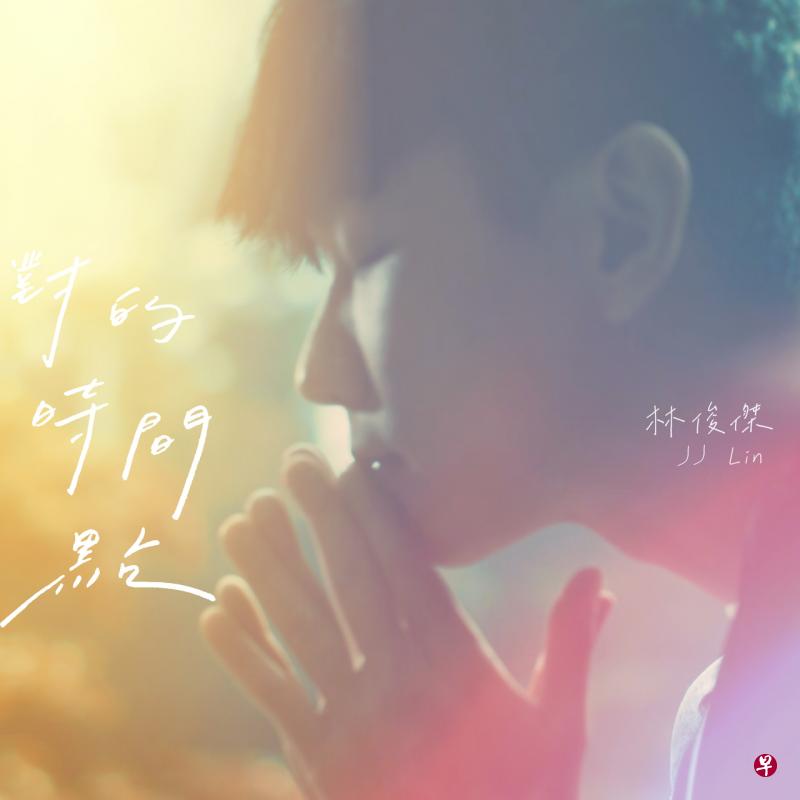 林俊杰与樟宜机场集团，携手打造全新单曲《对的时间点》。（樟宜机场提供照片） 