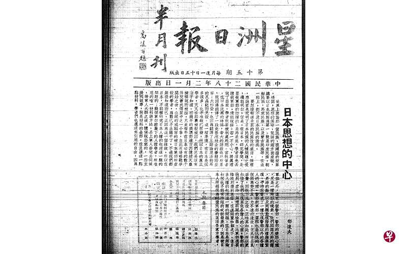 著名文人郁达夫曾应胡文虎之邀，在《星洲日报》担任文学编辑。他曾于1939年2月1日发表文章《日本思想的中心》。（国家档案馆）