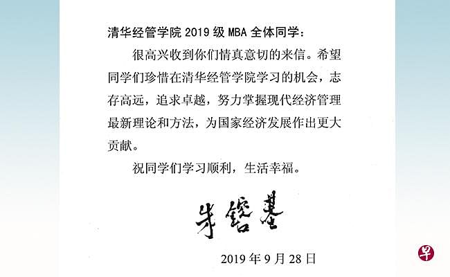 中国国务院前总理、清华大学经济管理学院首任院长朱镕基日前向清华大学MBA新生回信。（清华大学新闻网）